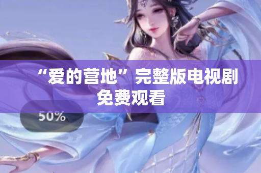 “爱的营地”完整版电视剧免费观看