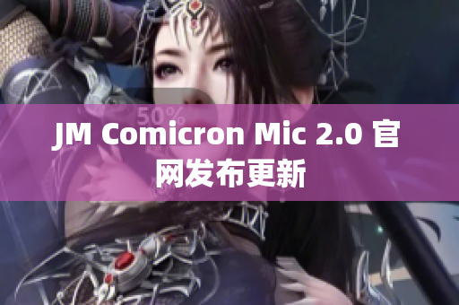 JM Comicron Mic 2.0 官网发布更新