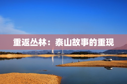 重返丛林：泰山故事的重现