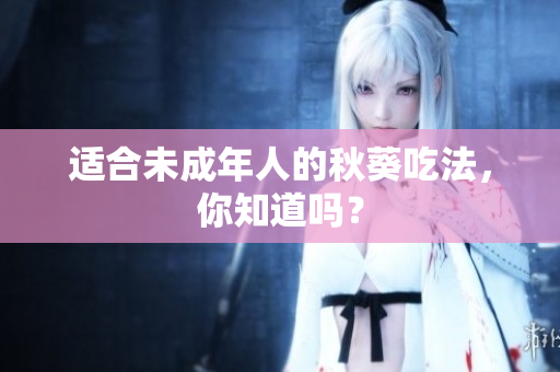 适合未成年人的秋葵吃法，你知道吗？