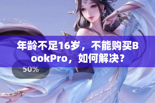 年龄不足16岁，不能购买BookPro，如何解决？
