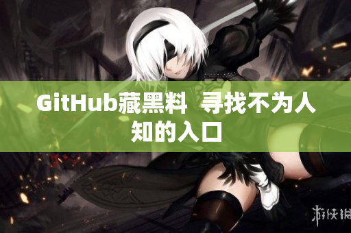 GitHub藏黑料  寻找不为人知的入口