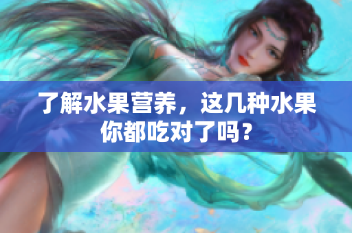 了解水果营养，这几种水果你都吃对了吗？