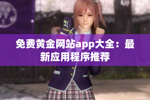 免费黄金网站app大全：最新应用程序推荐