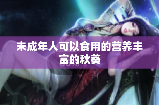 未成年人可以食用的营养丰富的秋葵