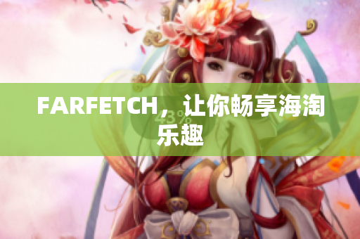 FARFETCH，让你畅享海淘乐趣