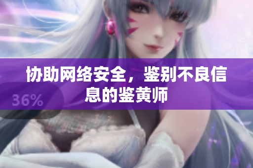 协助网络安全，鉴别不良信息的鉴黄师