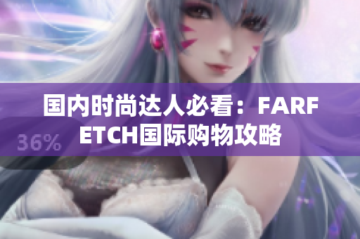 国内时尚达人必看：FARFETCH国际购物攻略