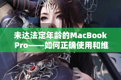 未达法定年龄的MacBook Pro——如何正确使用和维护