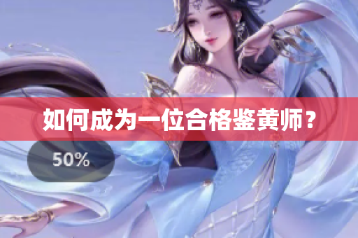 如何成为一位合格鉴黄师？