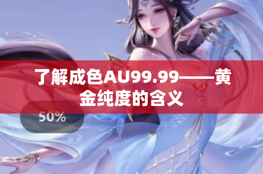 了解成色AU99.99——黄金纯度的含义