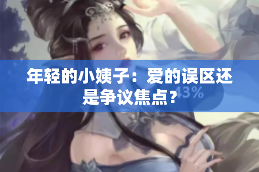 年轻的小姨子：爱的误区还是争议焦点？