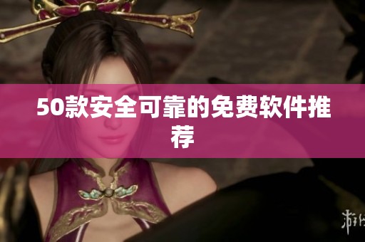 50款安全可靠的免费软件推荐
