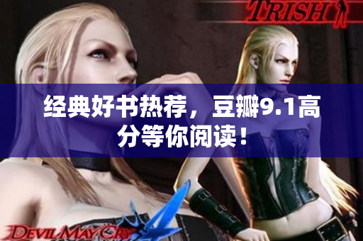 经典好书热荐，豆瓣9.1高分等你阅读！