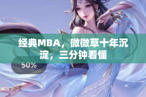 经典MBA，微微草十年沉淀，三分钟看懂