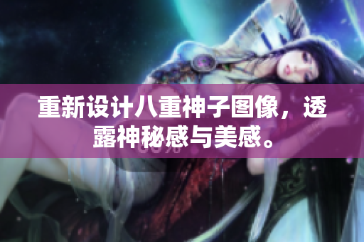 重新设计八重神子图像，透露神秘感与美感。