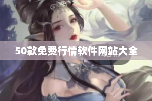 50款免费行情软件网站大全