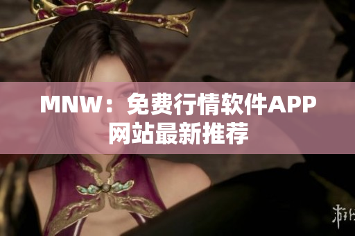 MNW：免费行情软件APP网站最新推荐