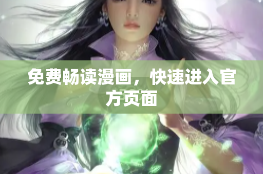 免费畅读漫画，快速进入官方页面