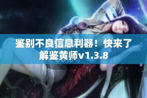 鉴别不良信息利器！快来了解鉴黄师v1.3.8