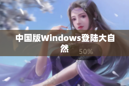 中国版Windows登陆大自然
