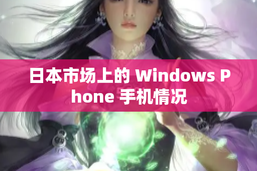 日本市场上的 Windows Phone 手机情况