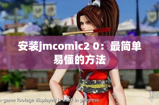 安装jmcomic2 0：最简单易懂的方法