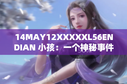 14MAY12XXXXXL56ENDIAN 小孩：一个神秘事件的故事