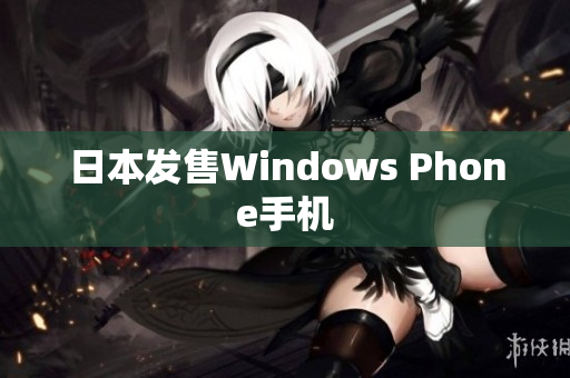 日本发售Windows Phone手机