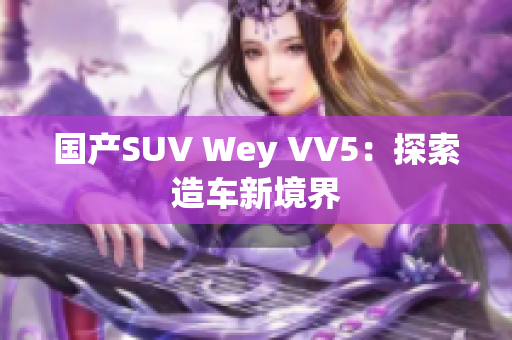国产SUV Wey VV5：探索造车新境界