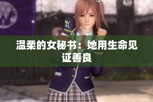 温柔的女秘书：她用生命见证善良