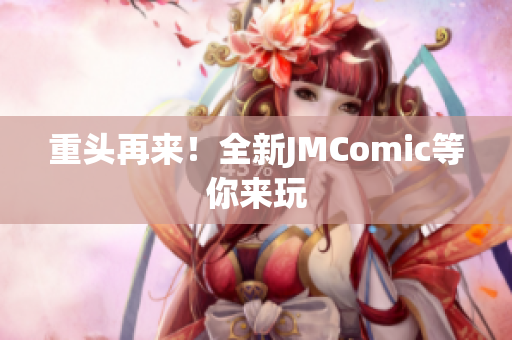 重头再来！全新JMComic等你来玩