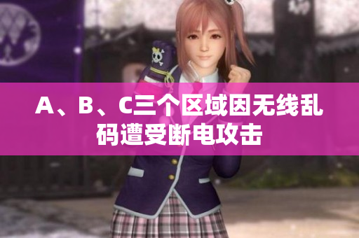A、B、C三个区域因无线乱码遭受断电攻击