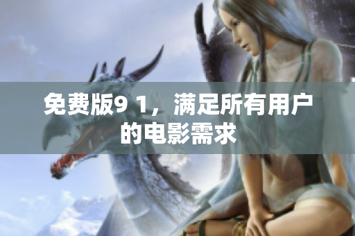 免费版9 1，满足所有用户的电影需求