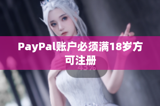 PayPal账户必须满18岁方可注册