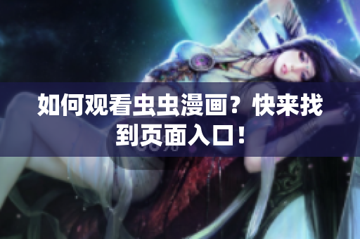 如何观看虫虫漫画？快来找到页面入口！