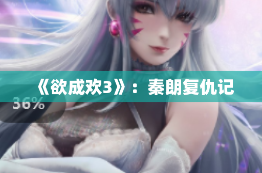 《欲成欢3》：秦朗复仇记