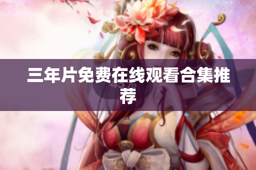 三年片免费在线观看合集推荐
