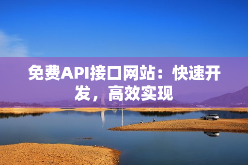 免费API接口网站：快速开发，高效实现