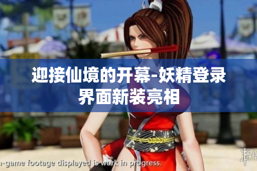 迎接仙境的开幕-妖精登录界面新装亮相
