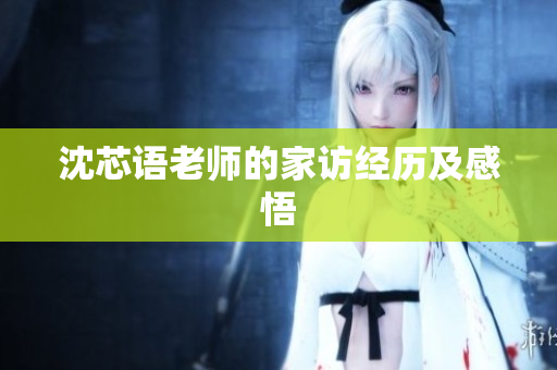 沈芯语老师的家访经历及感悟