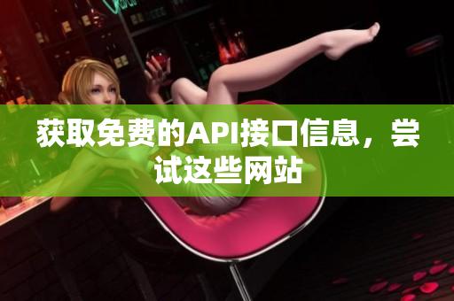 获取免费的API接口信息，尝试这些网站