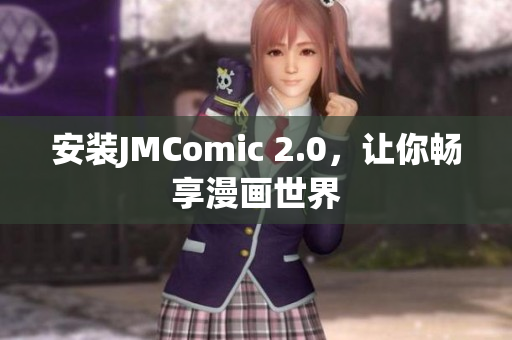 安装JMComic 2.0，让你畅享漫画世界
