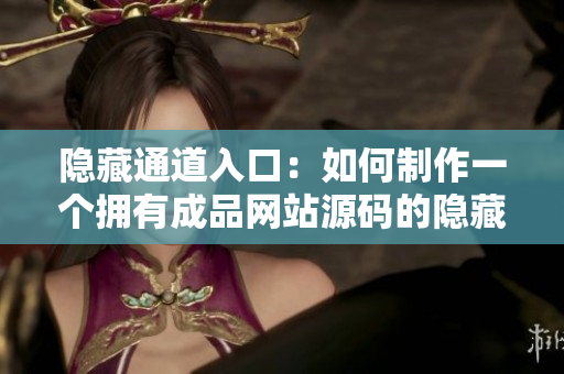 隐藏通道入口：如何制作一个拥有成品网站源码的隐藏通道？