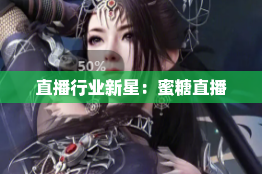 直播行业新星：蜜糖直播