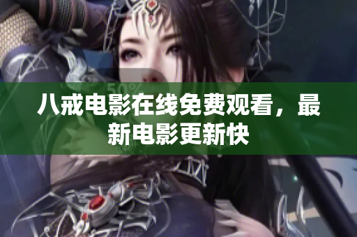 八戒电影在线免费观看，最新电影更新快