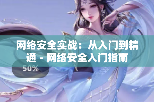 网络安全实战：从入门到精通 - 网络安全入门指南