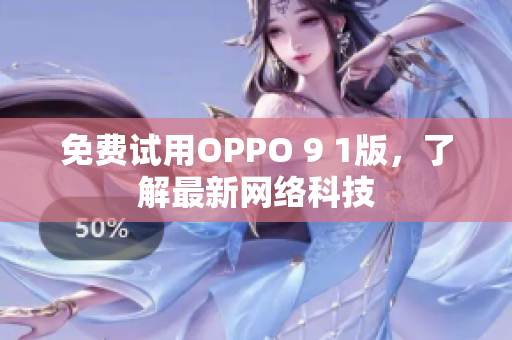 免费试用OPPO 9 1版，了解最新网络科技