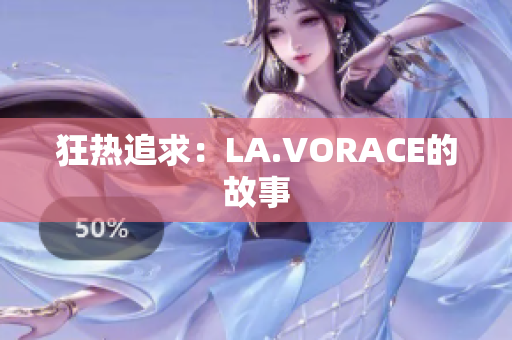 狂热追求：LA.VORACE的故事