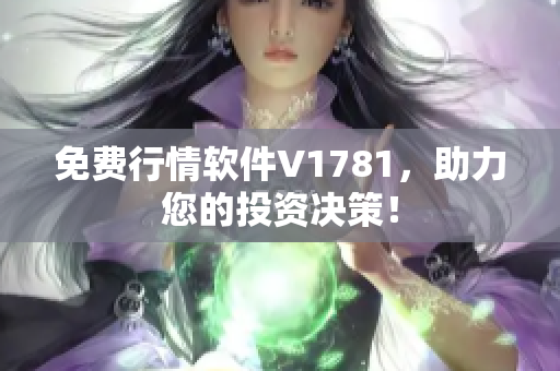 免费行情软件V1781，助力您的投资决策！